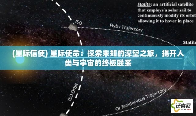 (星际信使) 星际使命：探索未知的深空之旅，揭开人类与宇宙的终极联系